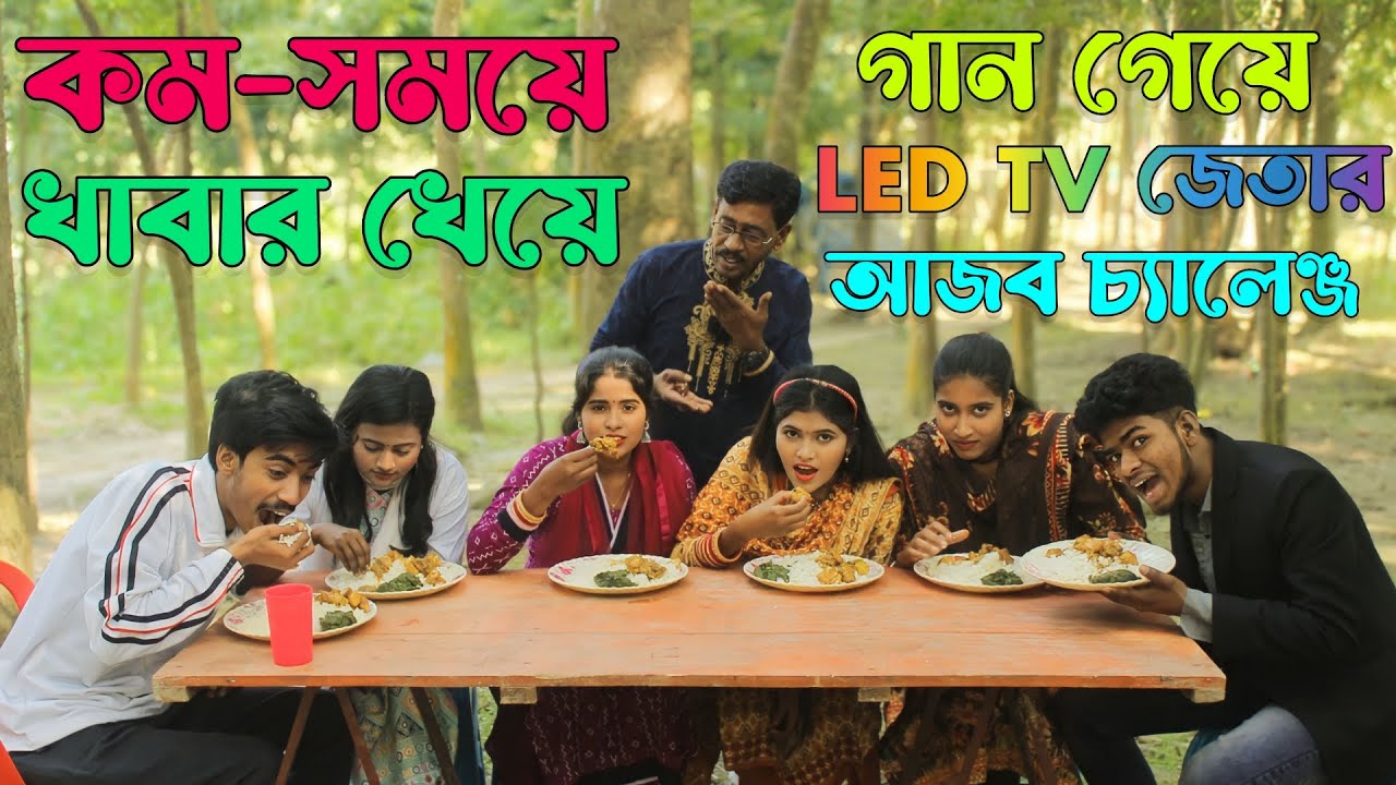কম-সময়ে খাবার খেয়ে সুন্দর গান গেয়ে,পুরুস্কার জেতার আজব খেলা দেখুন,কে হলো বিজয়ী,বিপ্লব,মনির,Raju Vai