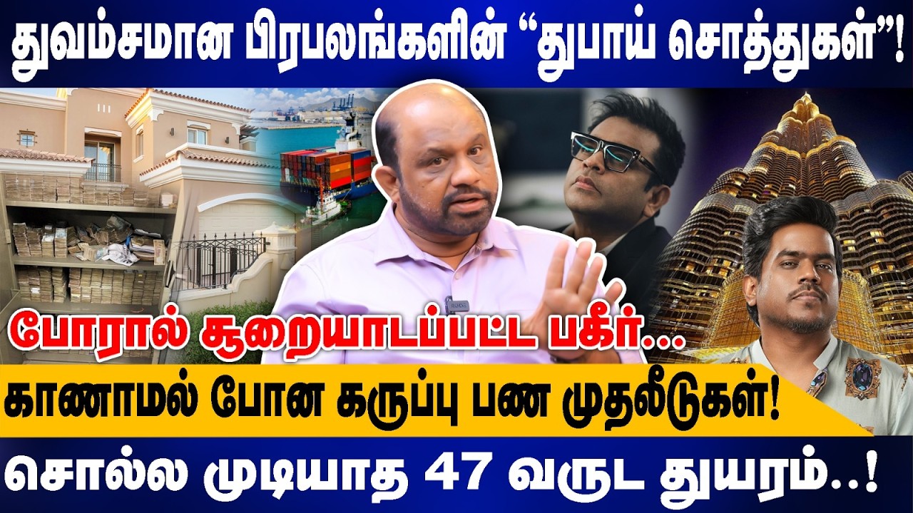 துவம்சமான பிரபலங்களின் ''துபாய் சொத்துகள்'! | காணாமல் போன கருப்பு பண முதலீடுகள்! | Sufiyan interview