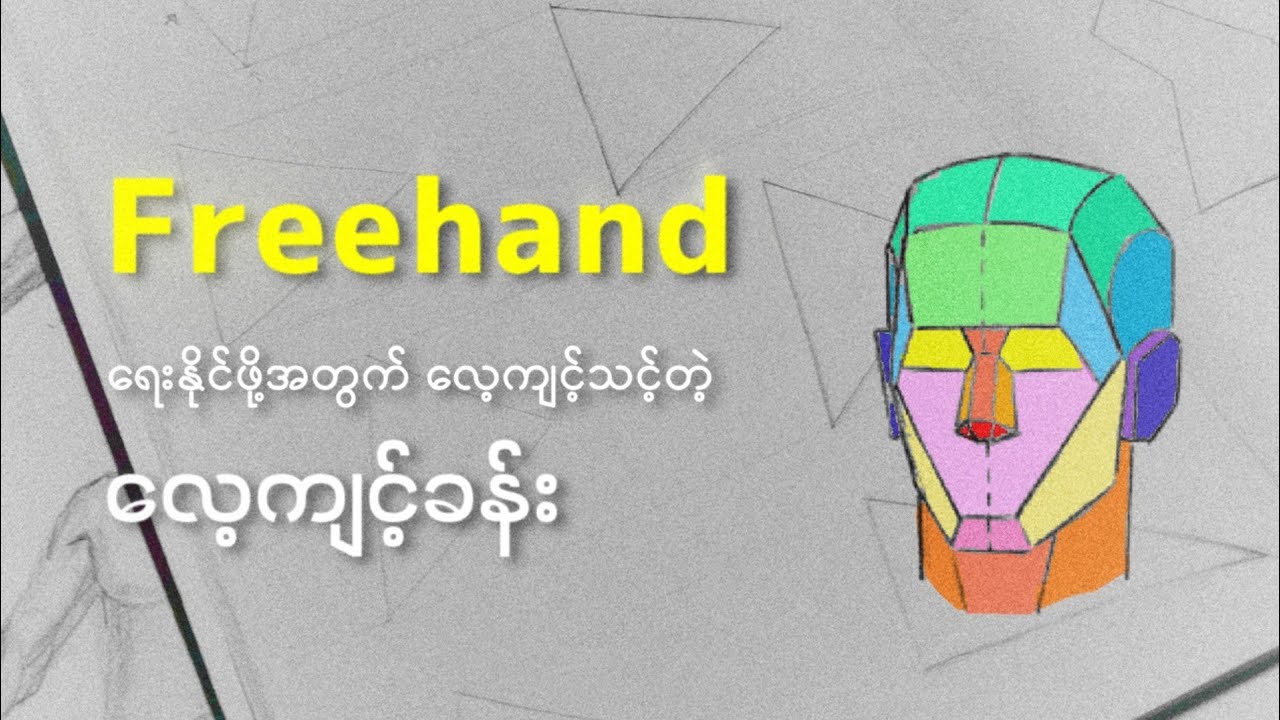 Freehand ရေးနိုင်ဖို့လေ့ကျင့်ရ မယ့်လေ့ကျင့်ခန်း ( Shape Exercise )