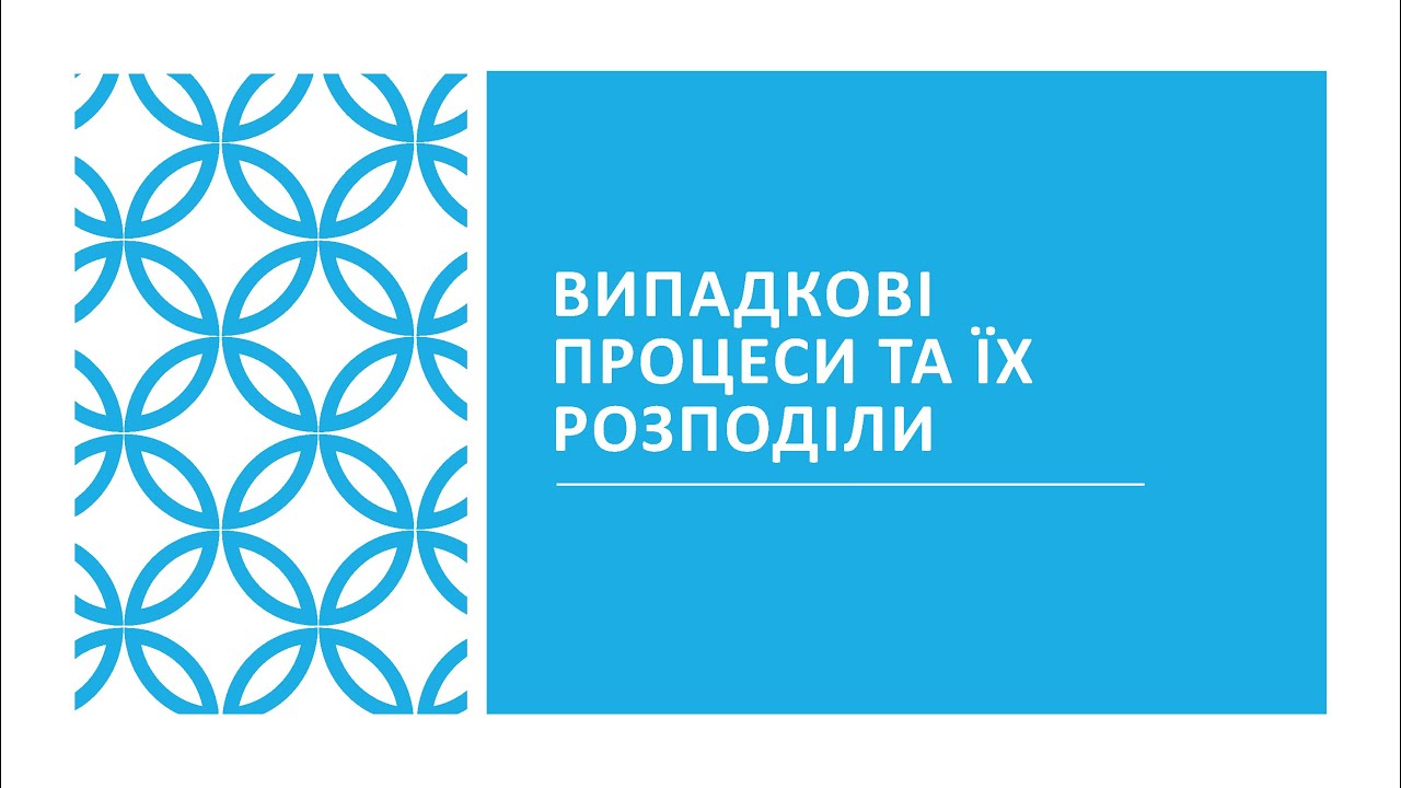 Випадковість чи закономірність? Як випадкові процеси змінюють світ!