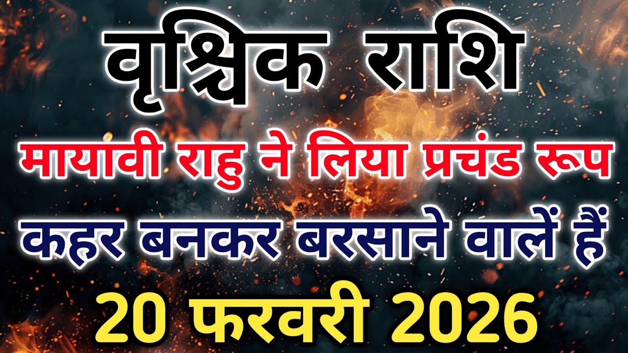 राहु का असली खेल शुरू वृश्चिक राशि के जीवन में तूफान मचाएगा हड़कंप। #scorpio #zodiac #vrishchik 