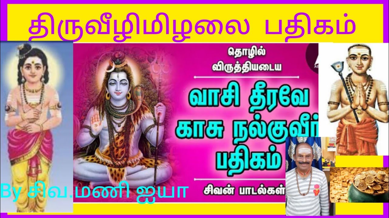 🙏🌹வாழ்வில் திருப்புமுனை தேடுகிறீர்களா. 🌹வாசி தீரவே காசு நல்குவீர் 🌹பாடல்&பொருள் விளக்கம் காணீர். 🌹