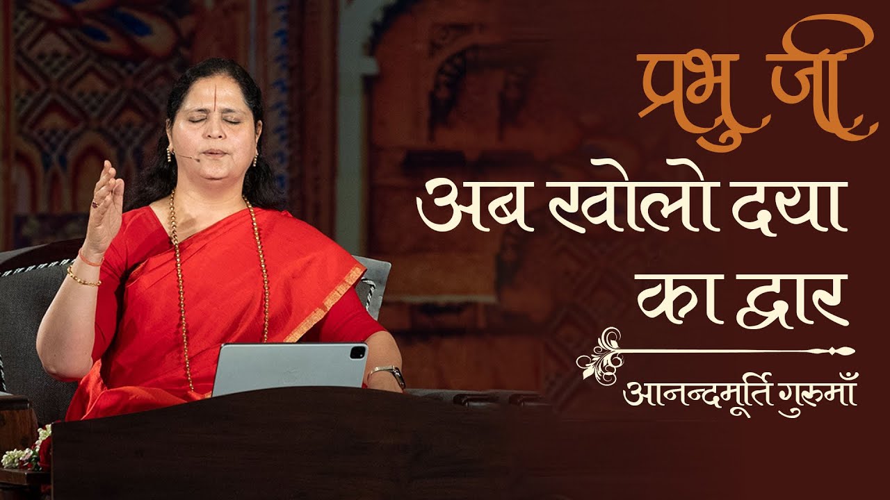 Prabhuji Ab Kholo Daya Ka Dwar | Prayer