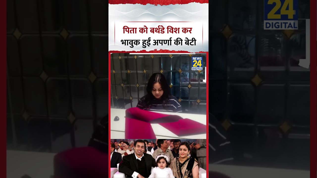 Aparna YAdav की बेटी ने पिता Prateek YAdav को दी जन्मदिन की बधाई
