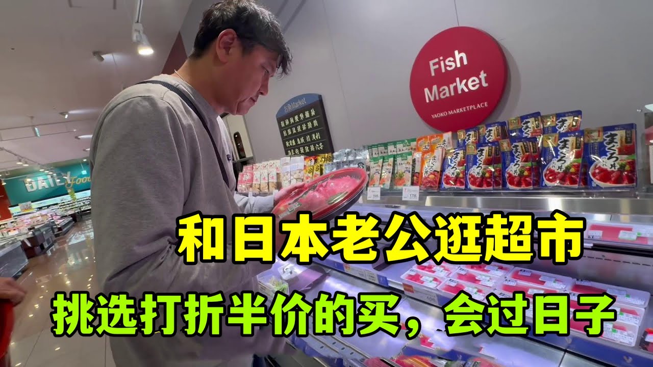 跟日本老公逛超市，志同道合挑半價商品，小兩口太會過日子了