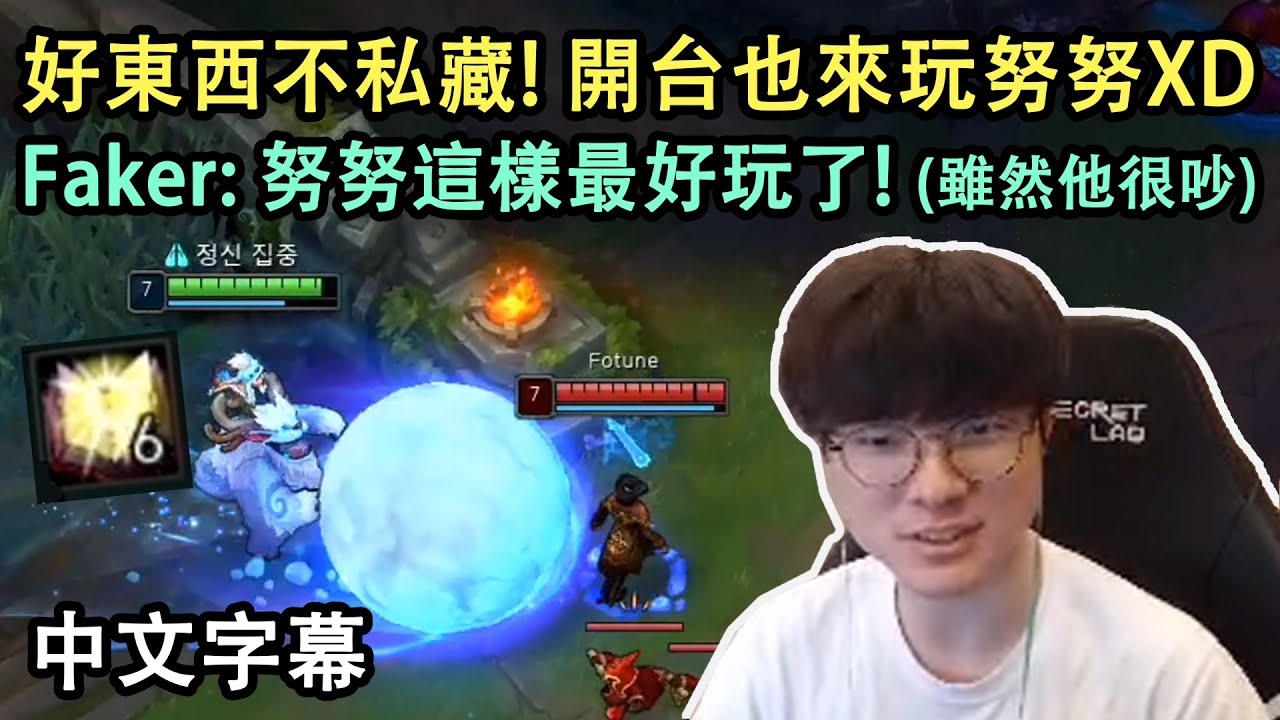 T1 Faker 最好玩的努努! 殺人書是基本^_^ (中文字幕)