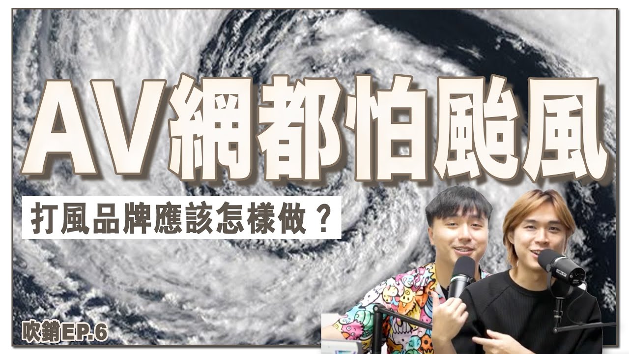 颱風天AV搜尋量大跌？數據揭秘港人打風上網習慣！必學「颱風經濟學」，品牌突圍行銷策略｜吹銷｜廣東話 Podcast