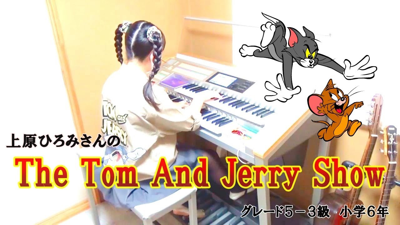 エレクトーン演奏 The Tom And Jerry Show　グレード５‐３級　小学６年