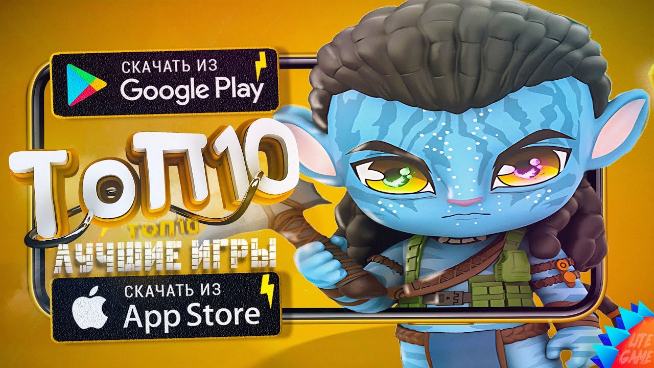 ⚡ТОП 10 ЛУЧШИХ ИГР ДЛЯ ANDROID & iOS 2023 (Оффлайн/Онлайн)