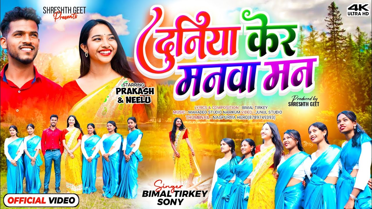 दुनिया केर मनवा मन II New Sadri Christian Video -2024 I 4K Video I Prakash & Neelu Toppo
