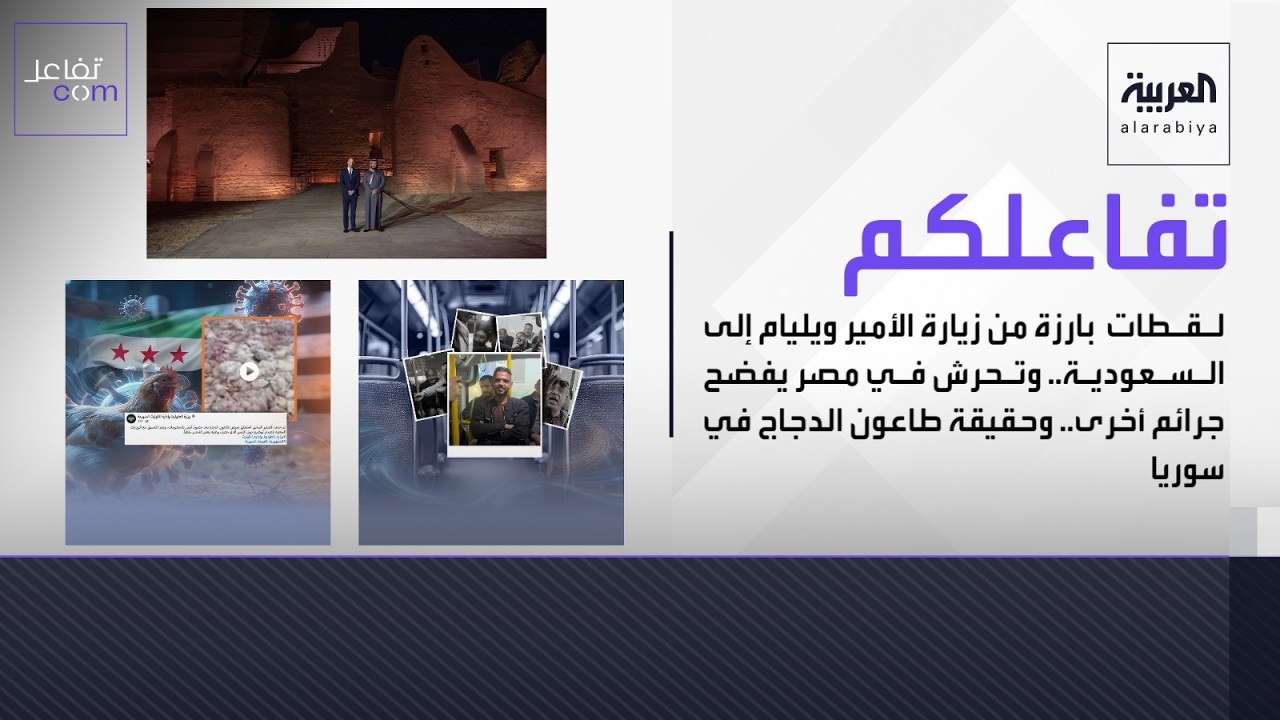 لقطات بارزة من زيارة الأمير ويليام إلى السعودية وتحرش بمصريفضح جرائم أخرى وحقيقة طاعون الدجاج بسوريا