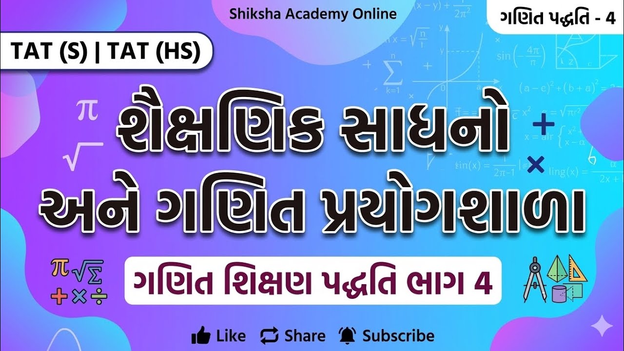 શૈક્ષણિક સાધનો અને પ્રયોગશાળા | ગણિત પદ્ધતિ - 4 | TAT (S) | TAT (HS) | Math Teaching Method