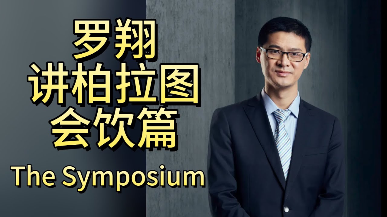 罗翔讲柏拉图《会饮篇》