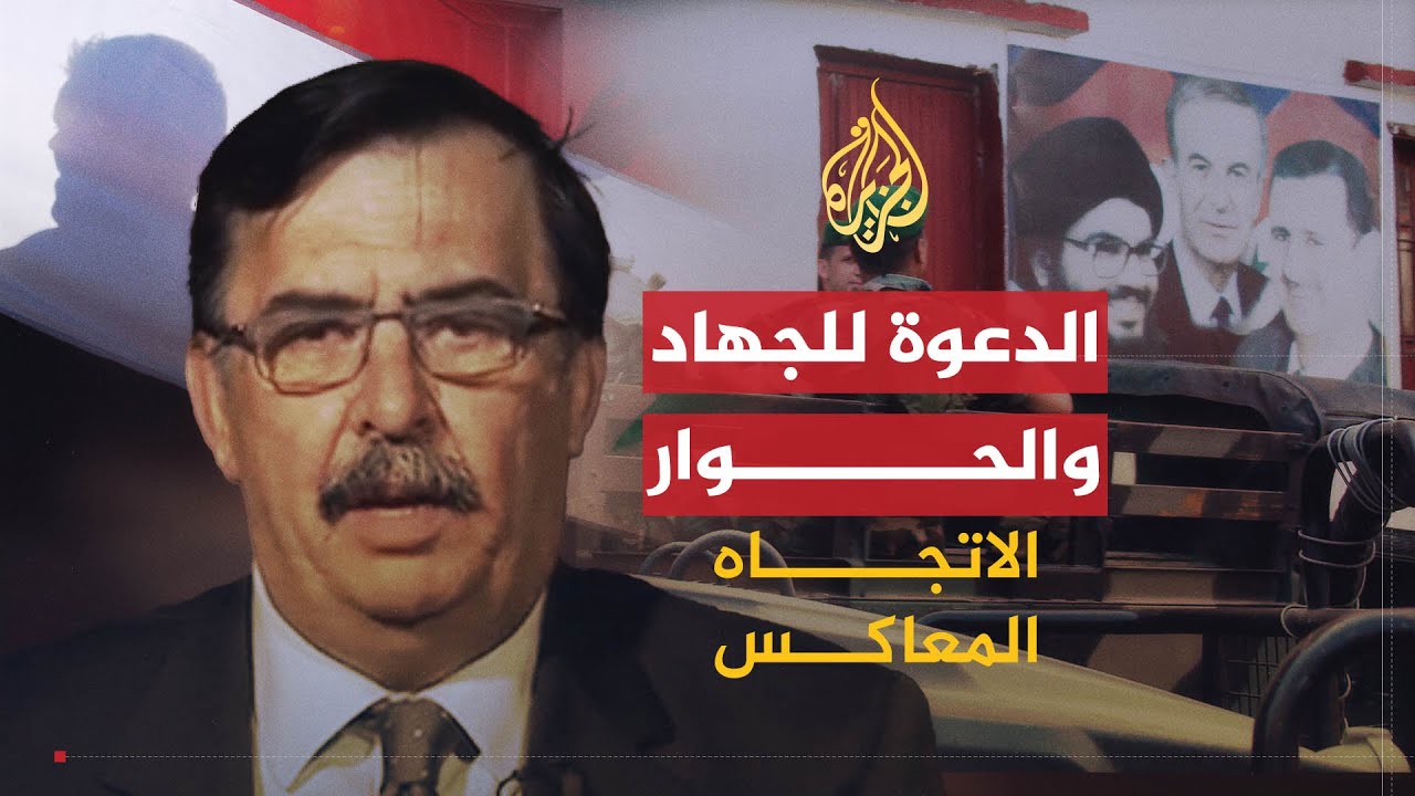الاتجاه المعاكس| هل تصدق النظام السوري؟