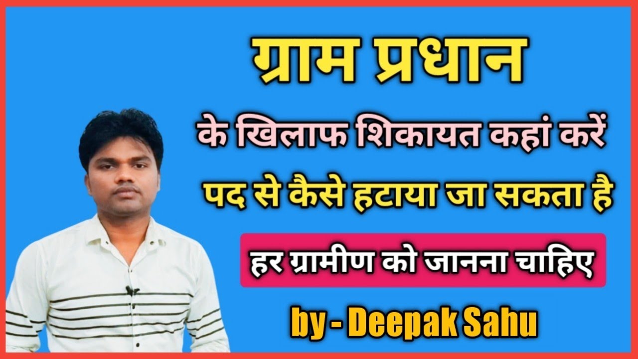 ग्राम प्रधान के खिलाफ शिकायत कहां करें l Gram Pradhan ko pad se kaise hataya ja sakta hai