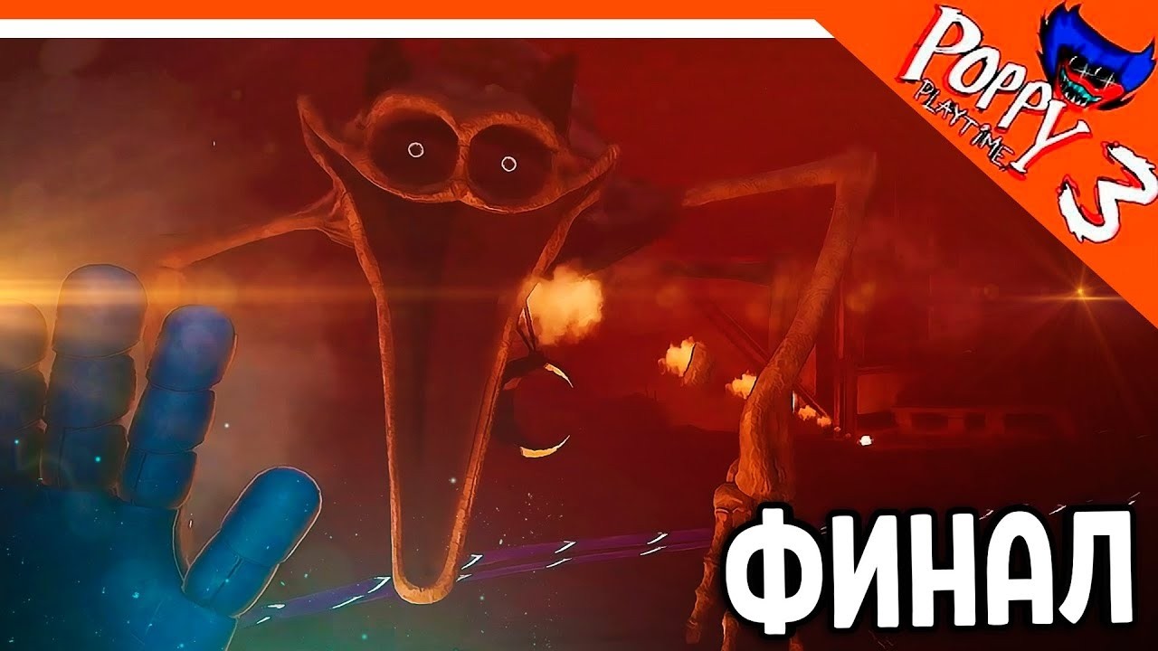 Продолжение финала 3 главы poppy Playtaim