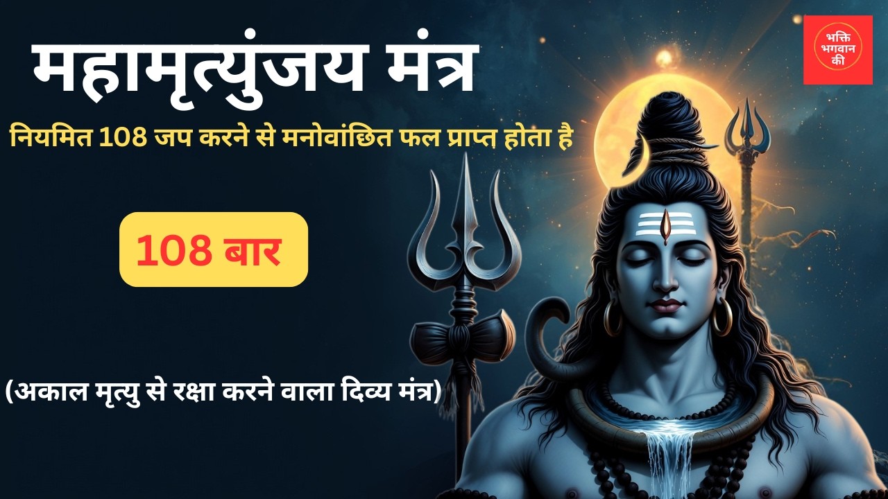 महामृत्युंजय मंत्र 108 बार। Mahamrityunjay Mantra 108 times I Monday special mantra | Shiv bhakti