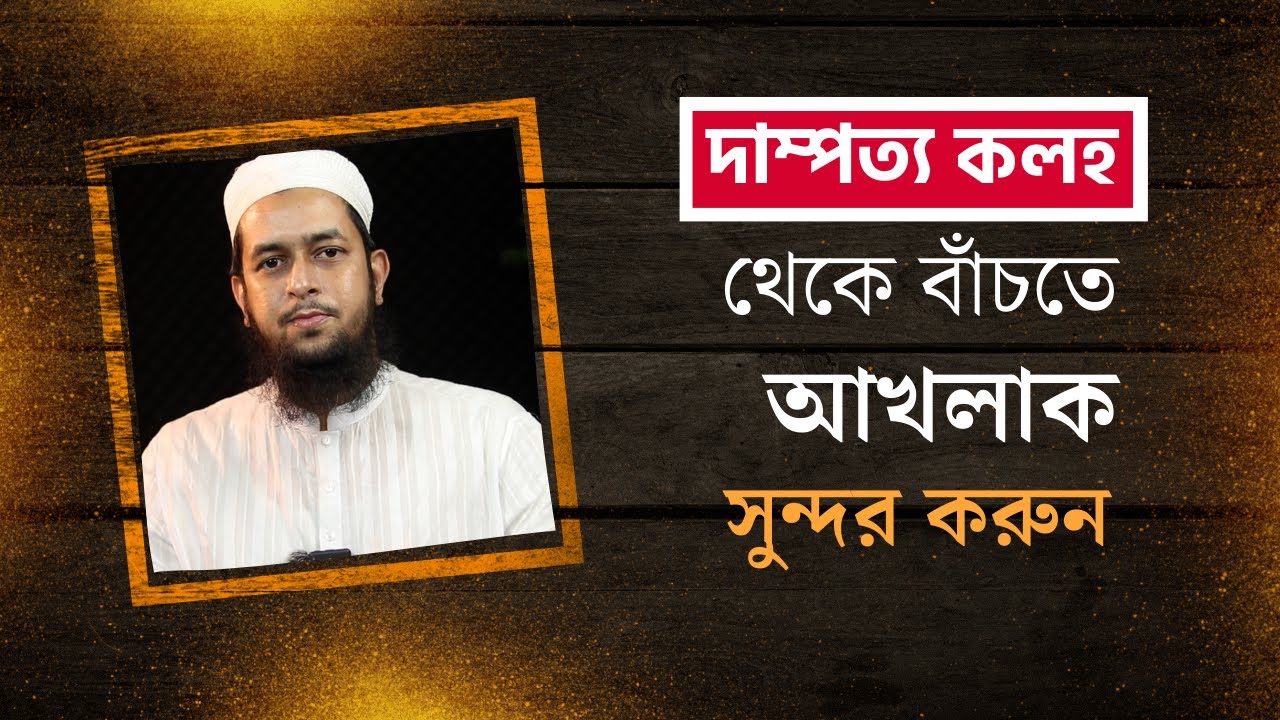 দাম্পত্য কলহ থেকে বাঁচতে আখলাক সুন্দর করুন : মাওলানা তাহমীদুল মাওলা
