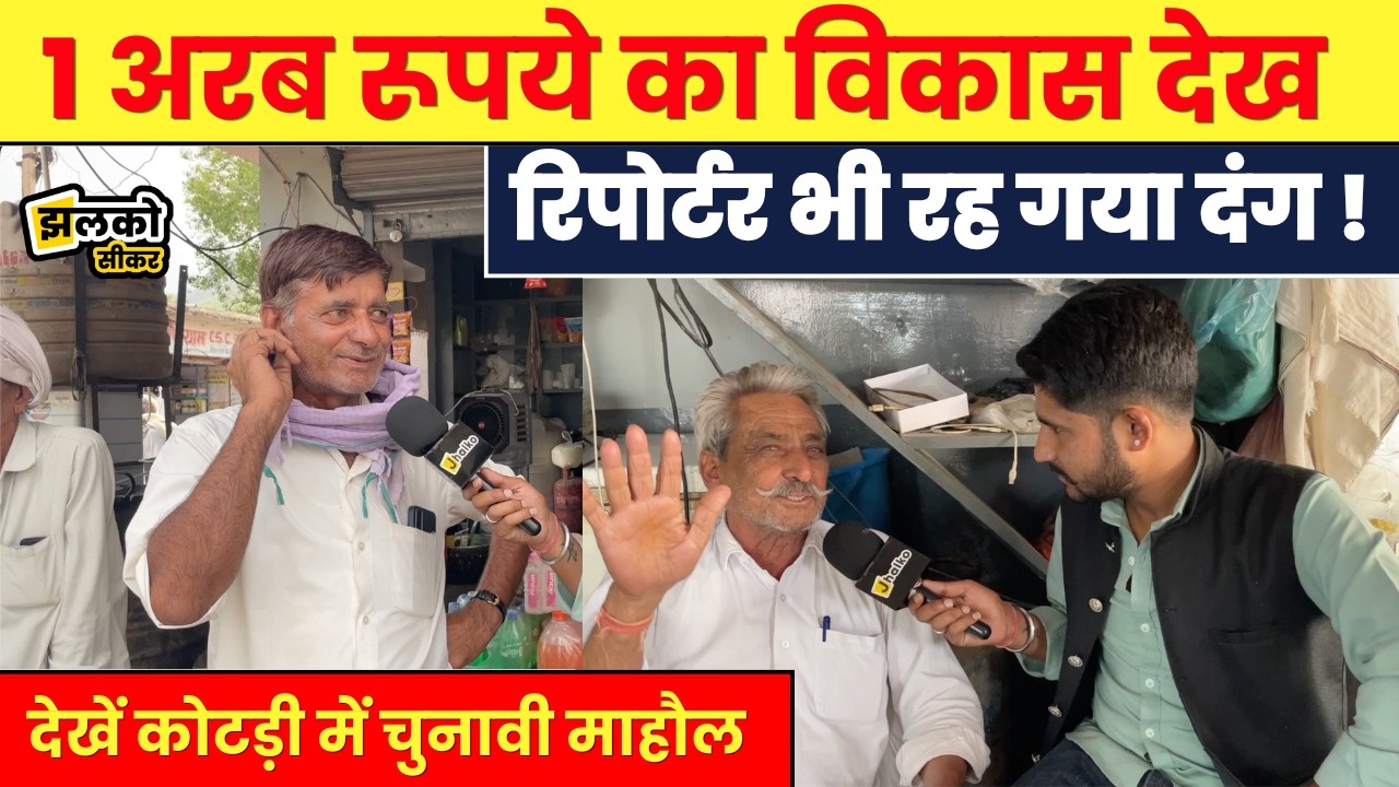 In Kotdi village of Sikar, staunch Congress leader Tau exposed the development, see Ground Report ~