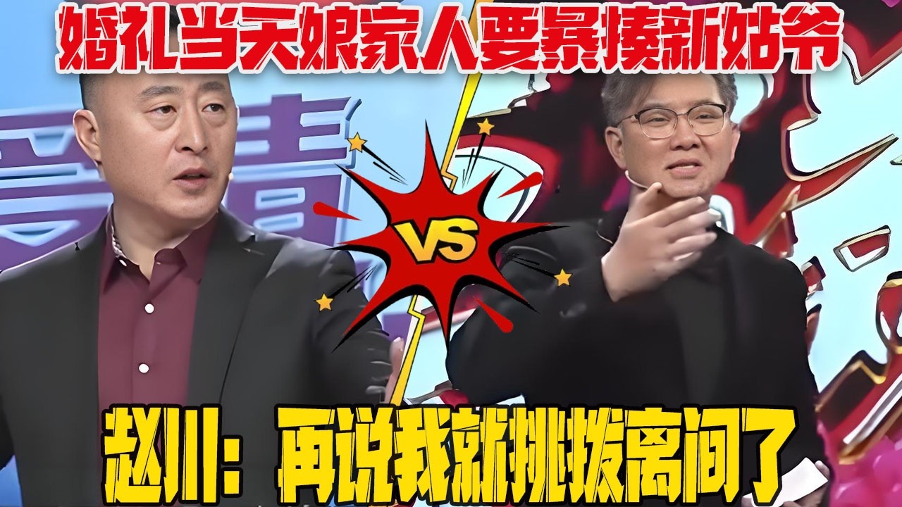 【愛保懸念篇】女婿丈母娘互相嫌棄？婚禮當天娘家人要暴揍新姑爺，男子壹怒之下拍桌就走，趙川：再說我就挑撥離間了