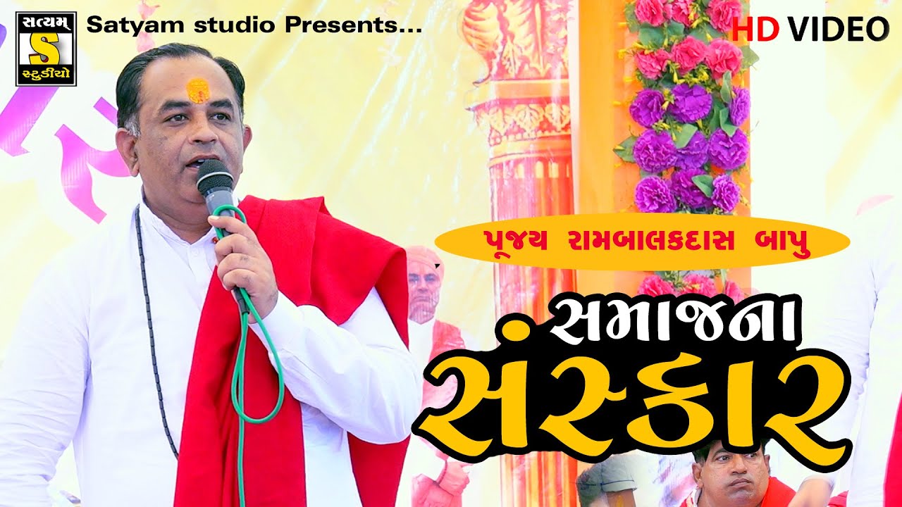 Ram BalakDas Bapu || પુજય રામ બાલકદાસ બાપુ || #RamBalakdasbapu#satyam_studio_official