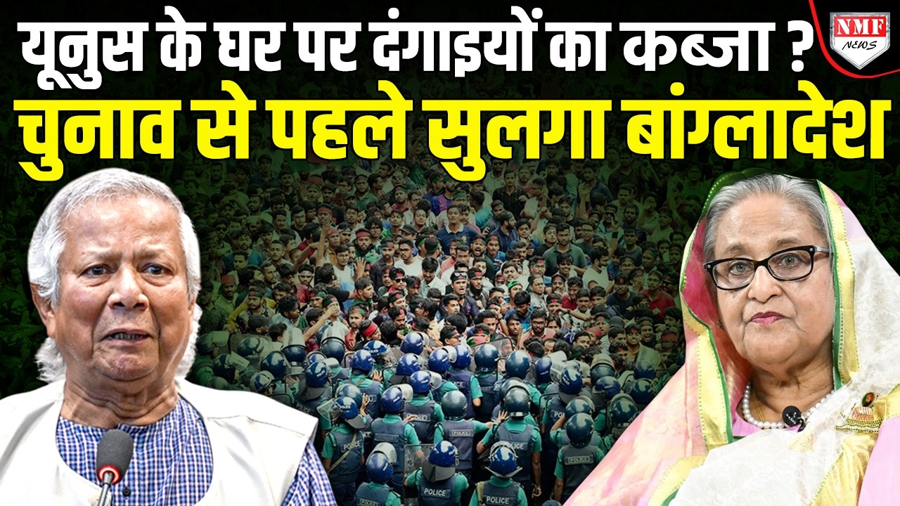 Yunus को घर से निकाल खदेड़ने पहुंचे थे दंगाई, हादी के लोगों ने घर पर बोला धावा !