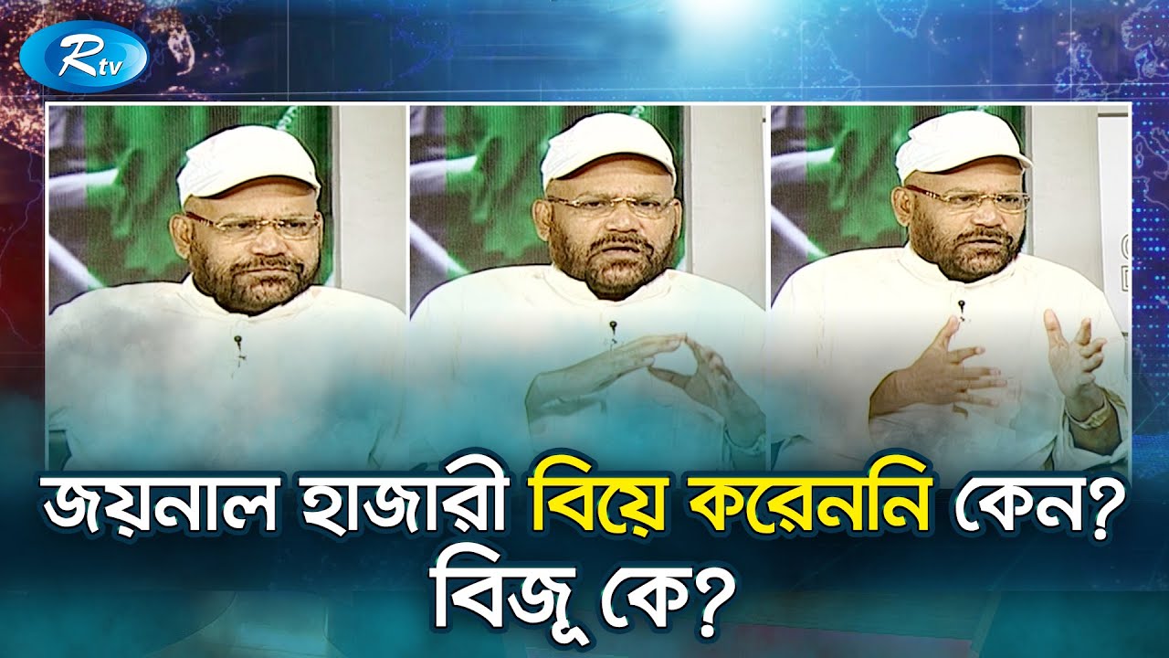 জয়নাল হাজারী বিয়ে করেননি কেন? বিজূ কে? | | Joynal Hazari | Rtv Talkshow