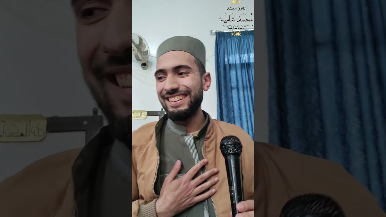 قصيدة : أيا من له الأشواق ، أداء إرتجال : محمد شامية ، من تعزية بجامع الحريري