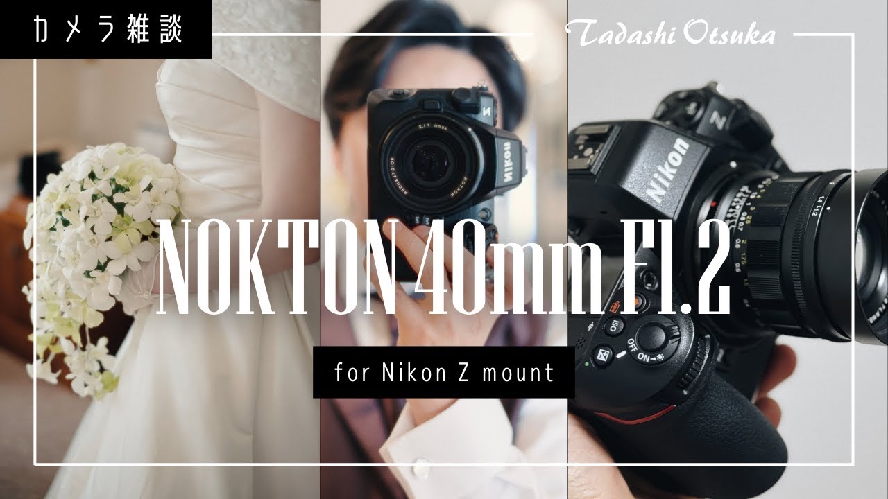 大切な瞬間を残すために選んだレンズ – NOKTON 40mm F1.2 Nikon Zマウント