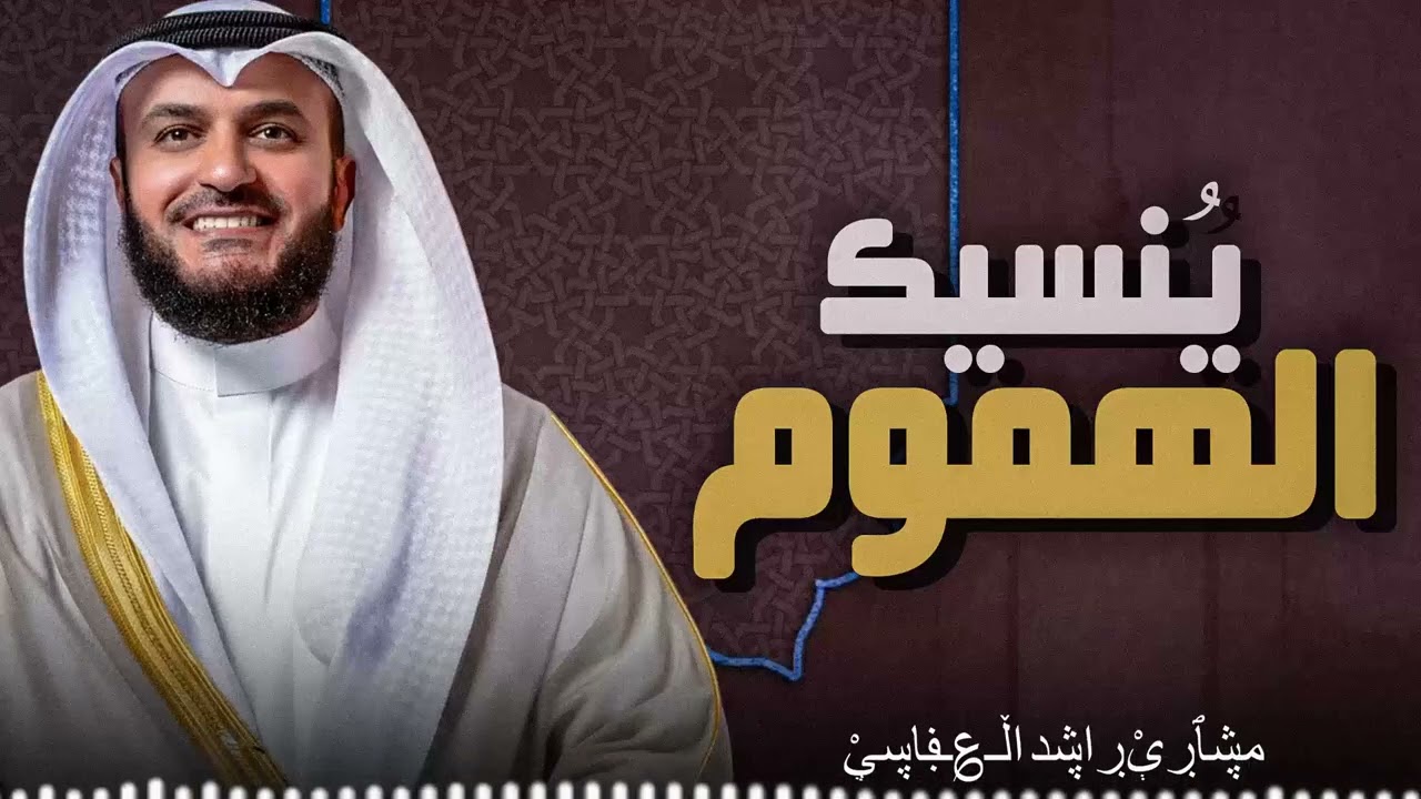 تلاوة رائعة | خشوع ينسيك هموم الدنيا | صوت يخترق قلبك | سورة الأنعام | الشيخ مشاري العفاسي