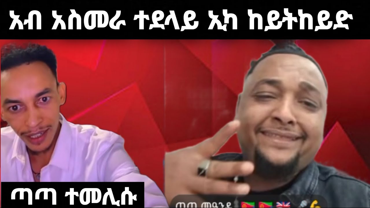 ⭕️  አብ አስመራ ተደላይ ኢካ ከይትከይድ