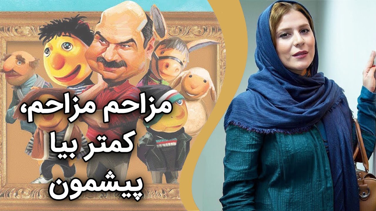 سحر دولتشاهی - مزاحم مزاحم، کمتر بیا پیشمون