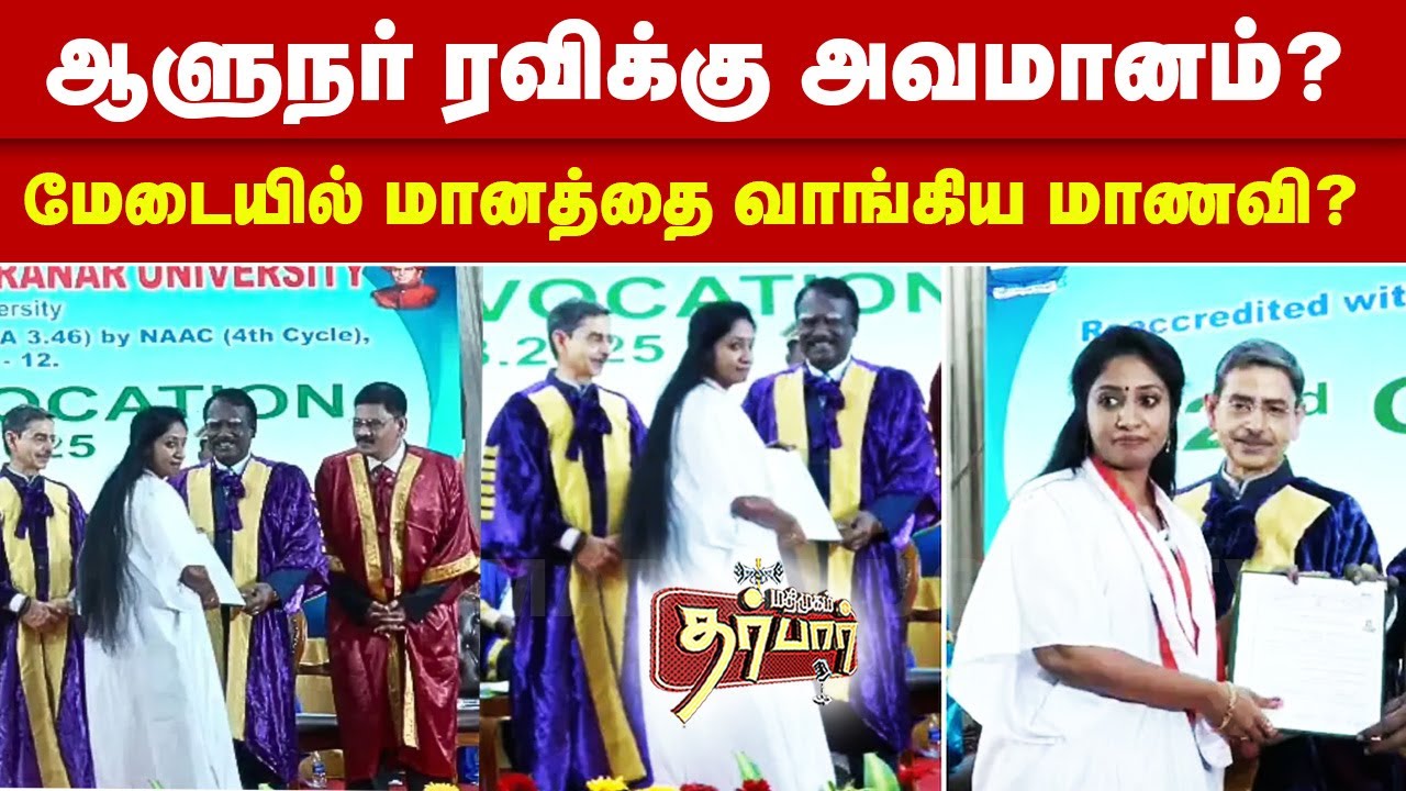 நெல்லையில் ஆளுநர் ரவிக்கு அவமானம்? மேடையில் மானத்தை வாங்கிய மாணவி? RN Ravi | Governor | Nellai