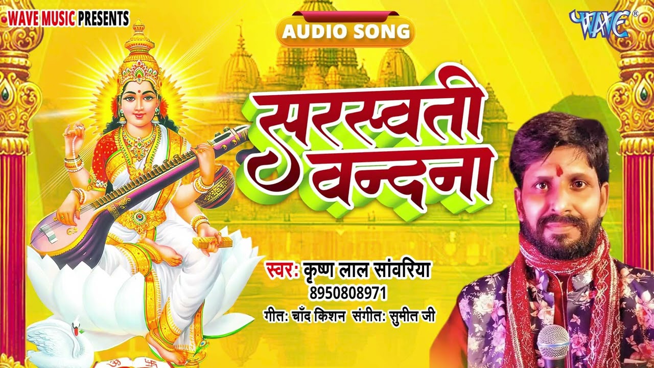 सरस्वती वंदना - New सुपरहिट Hindi #सरस्वती वंदना 2026 - Sarswati Vandana - #Kishan Lal Sawariya