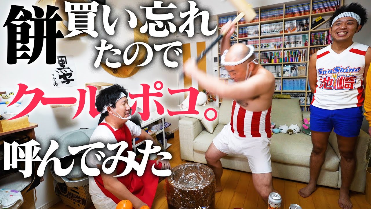 モチ買い忘れたので、クールポコ呼んでモチ米から作ってみた【やっちまったなあ!!!】