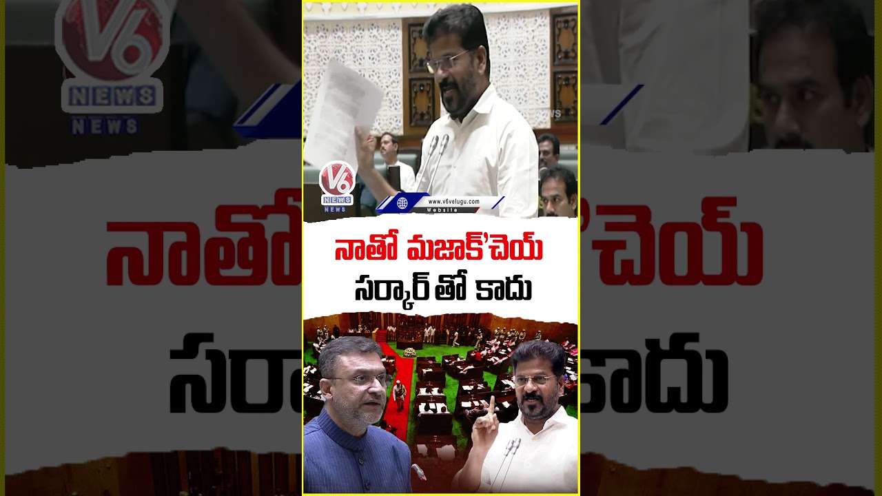 CM Revanth to Akbaruddin: Have Fun With Me, Not My Govt | V6 News