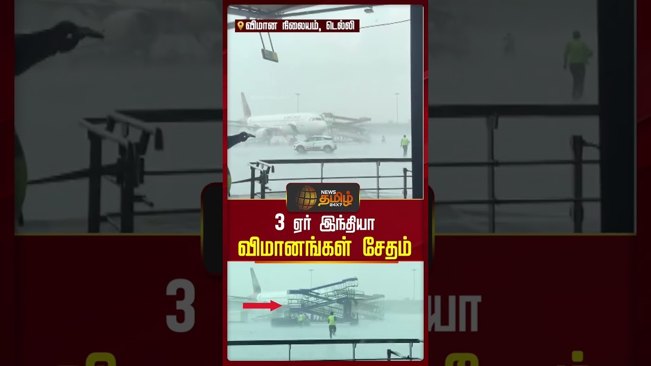 3 ஏர் இந்தியா விமானங்கள் சேதம் | DelhiNews | AircraftDamage
