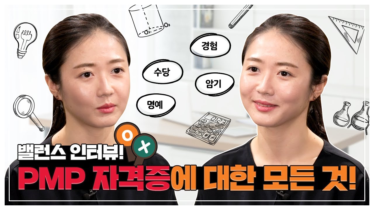 [스읔팁] 야 너도 딸 수 있어! PMP 자격증 밸런스 인터뷰