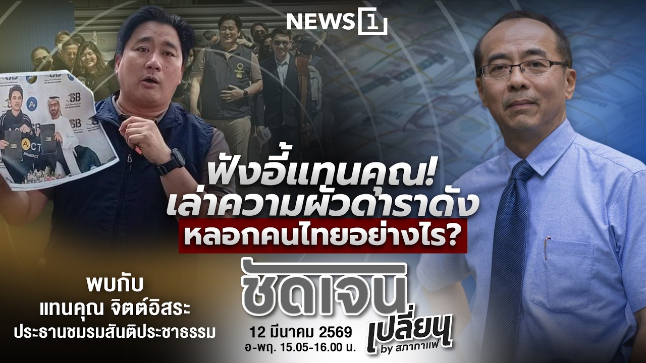 ชัดเจนเปลี่ยนbyสภากาแฟ 12-03-69