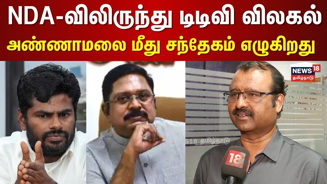 TTV Dhinakaran | NDA-விலிருந்து டிடிவி விலகல் - அண்ணாமலை மீது சந்தேகம் எழுகிறது - Gupendran