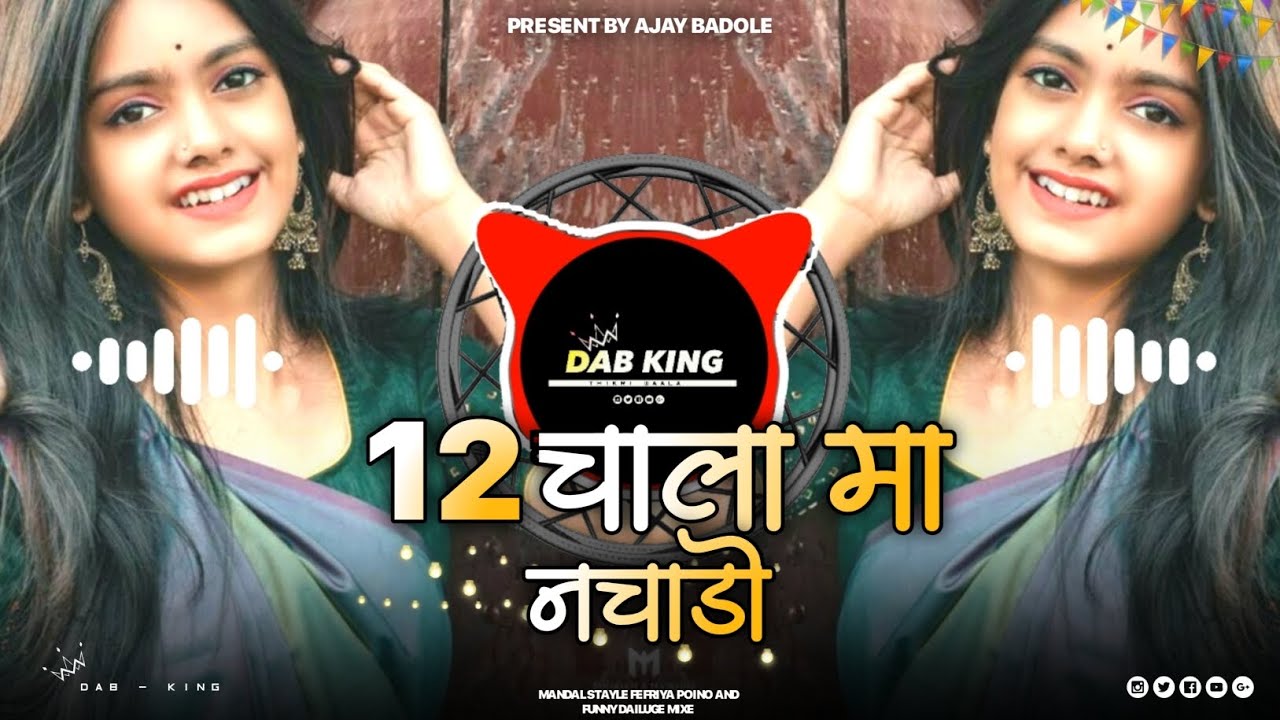12 चाला मा नचाडो - 12 Chala Ma Nachado‼️Aadiwasi Dj Remix Song ❌ Dj Bharat Gore Dj Ajay Badole🔥