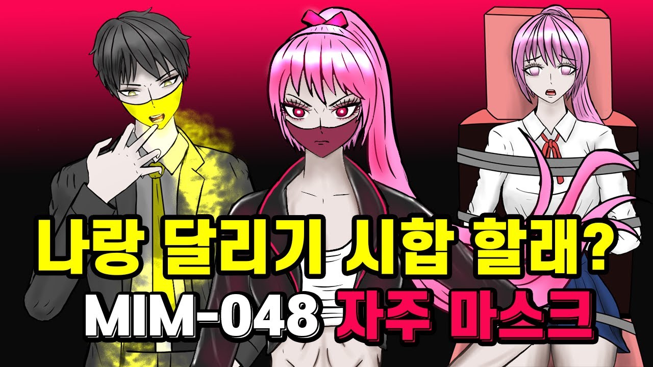 자주 마스크의 탄생!! 나랑 달리기 시합 할래? 지면 끌려감!! 대처법 있음! 노란 마스크의 학교 친구!? MIM-048