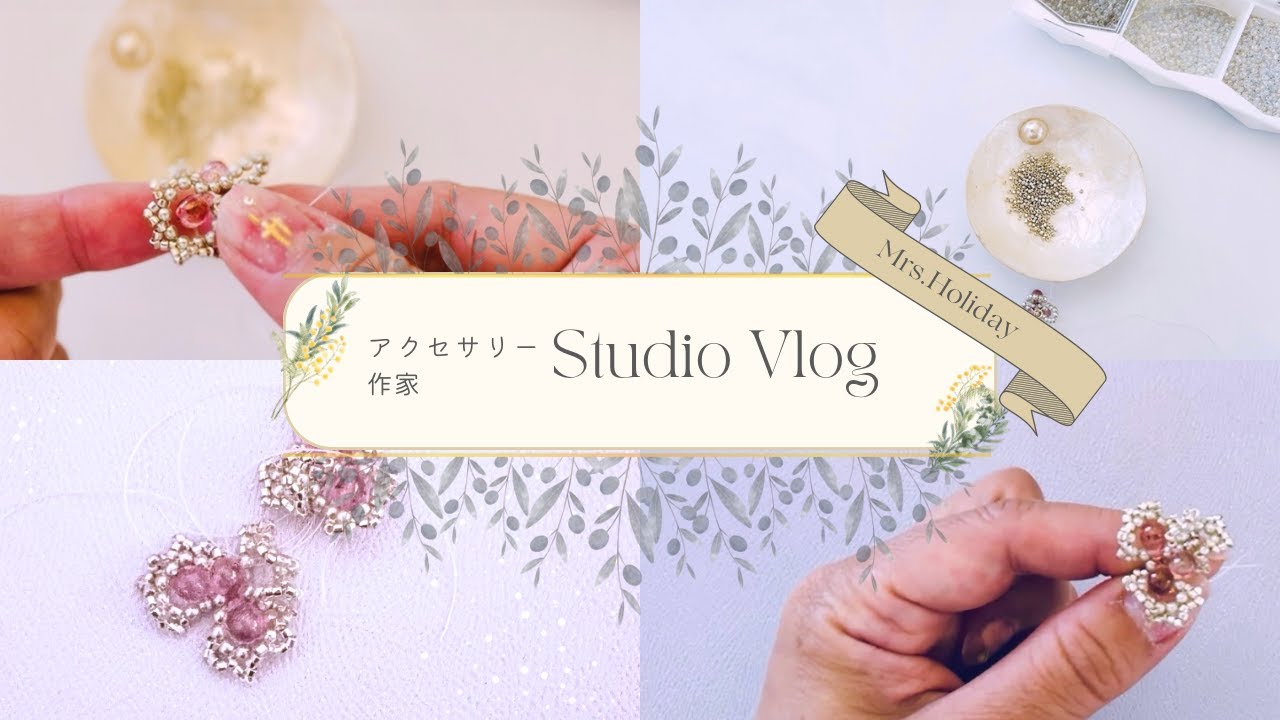 【春待ちモチーフ】アクセサリー作家の制作風景vlog｜繊細アクセサリー制作風景｜作家のつぶやき