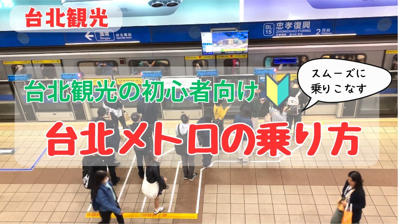 台北メトロの乗り方｜台北観光の初心者向け