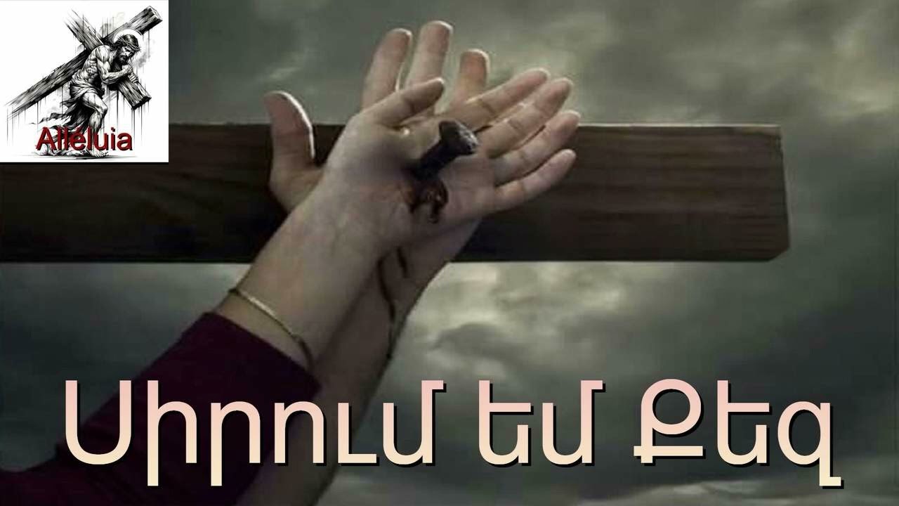 🙏ՀՈԳԵՎՈՐ ԵՐԳ - Սիրում եմ Քեզ   /  🙏HOGEVOR ERG - Sirum em Qez
