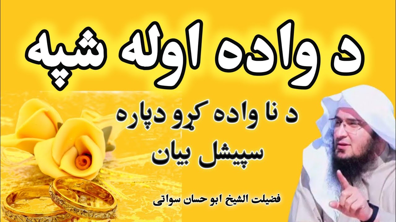 Da Wada Da Awalay Shapay Tareqa | sheikh abu hassaan swati pashto bayan - د واده د اولنۍ شپې اداب