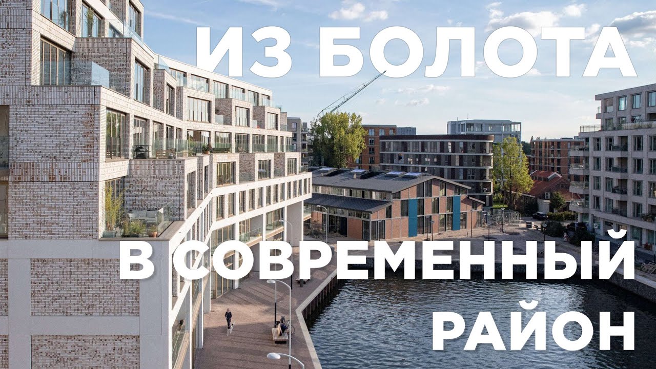 Как превратить болото и порт в современный район для людей. Остров Cruquius, Amsterdam