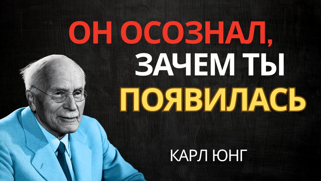 Он понял, что ваше появление не было для него СЛУЧАЙНЫМ || Карл Юнг