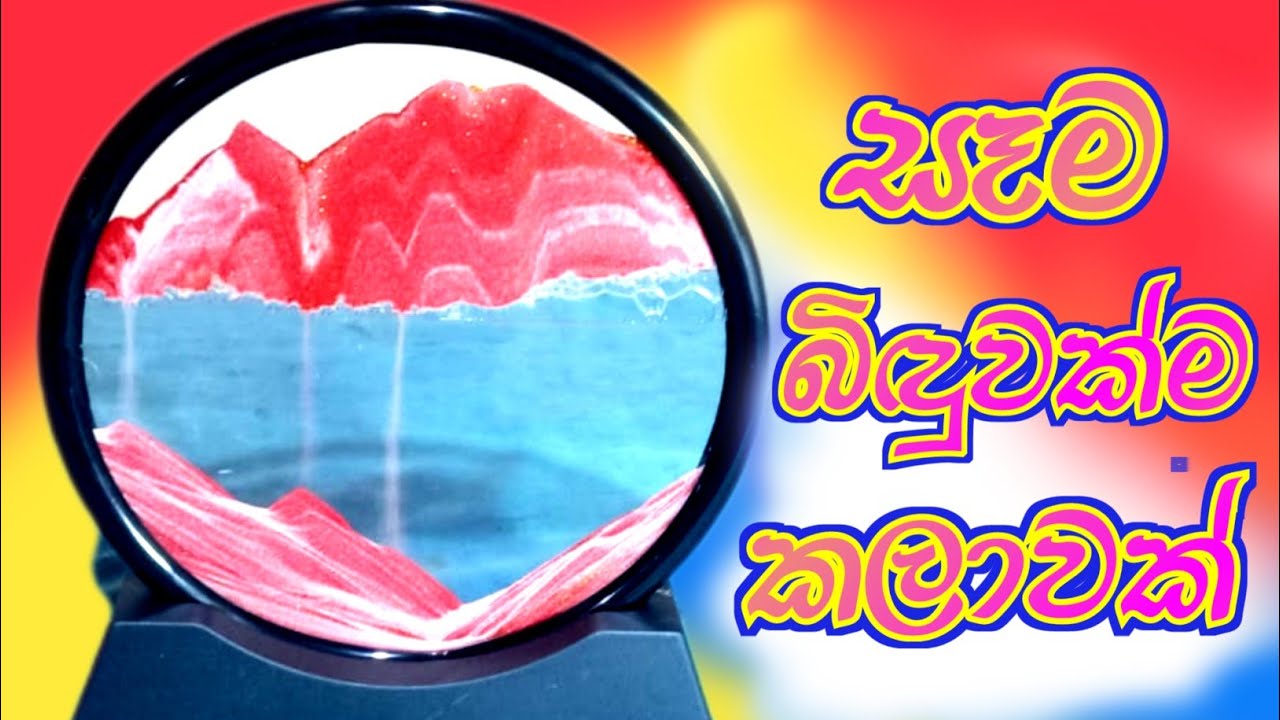 Relaxing Sand Art Video🎨වැලි බිඳු වලින් උපන් අසීමිත ලස්සනක්♥️