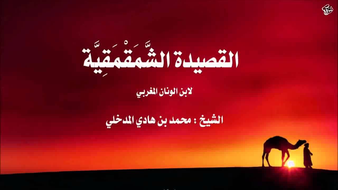 القصيدة الشمقمقية الشيخ محمد بن هادي المدخلي